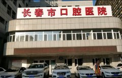 长春市口腔医院价目表怎么样？多种整形项目价格可供参考 width=