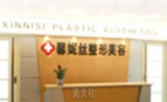 重庆馨妮丝医疗美容门诊2025新版价格表有哪些内容？ width=