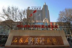 石家庄第一医院整形外科韩翘睫双眼皮手术的费用是多少？ width=