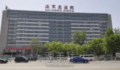 海军总医院的2025年费用明细官方发布，口碑与价格是否成正比？ width=