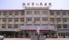 沧州市人民医院调Q激光祛除咖啡斑效果如何？附价格表 width=