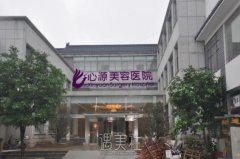 徐州心源医疗整形美容2025年价格清单分享，你的变美计划需要多少钱？ width=