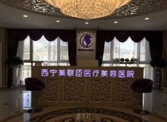 西宁美联臣2025年整形价格表公布，你准备好了吗？ width=