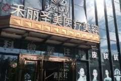 中山圣美方医疗美容项目价格表发布！让你轻松掌握每项服务的费用！ width=