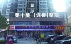 枣庄美十美整形美容医院整形项目大全和最新价格表发布 width=