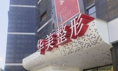 淮安市黑脸娃娃美肤术费用新鲜出炉，黑脸娃娃美肤术项目资料分享 width=