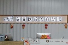 青岛艾菲医疗美容整形收费标准发布，你的变美计划要花多少钱？ width=
