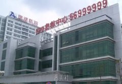 新版张家港澳洋医院整形外科价格表一览，你准备好了吗？ width=