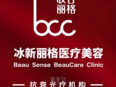 北京联合丽格·冰新丽格手术项目价格贵不贵？顾客真实评价 width=