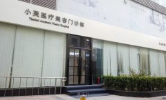 北京小芙医疗美容价格贵不贵？顾客好评才是硬道理 width=