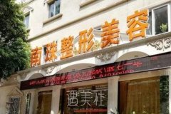 广州地区知名机构隆鼻术价格是多少？新价格公布！ width=