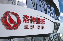 烟台眼袋医美医院排行榜发布：洛神、壹美天成、华韩等医院精选
