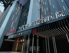 重庆双眼皮医美怎么选？当代、玺悦台、丽瑾亚美机构等上榜！