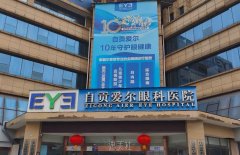 自贡PSR后巩膜加固眼科优选医院排名一览，附价格表及详细医院地址