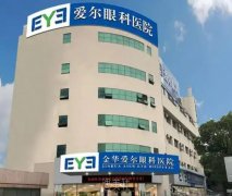 金华地区权威眼科医院排名揭晓：眼睛突出矫正详细价格表参考