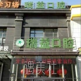 哈尔滨瑞益口腔门诊部