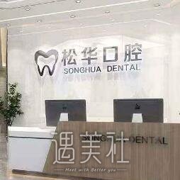 阜阳松华口腔门诊部