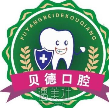 阜阳贝德口腔门诊部