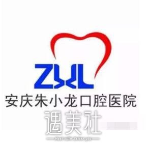 安庆朱小龙口腔医院