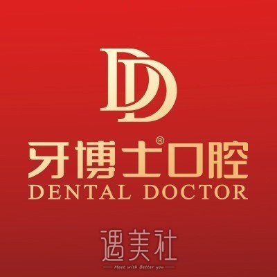 张家港牙博士口腔门诊部