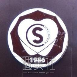 盐城苏齿博信口腔门诊部