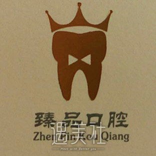 无锡臻品口腔门诊部