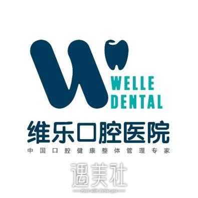 无锡维乐口腔门诊部
