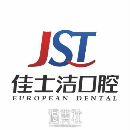 无锡佳士洁口腔门诊部
