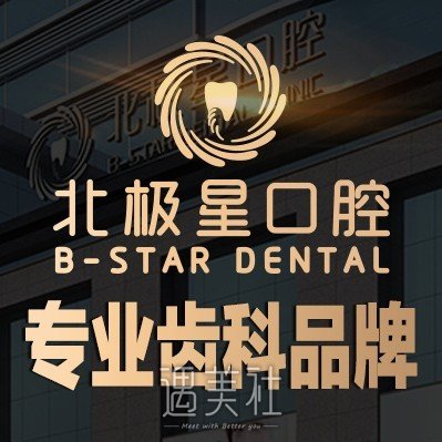 无锡北极星口腔门诊部
