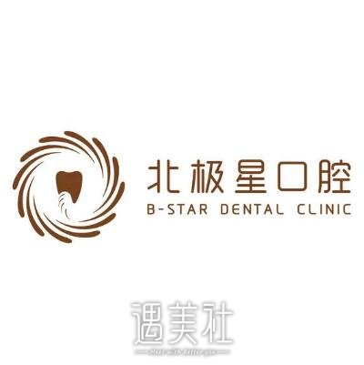 泰州北极星口腔门诊部