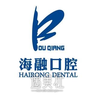 乌鲁木齐海融口腔门诊部