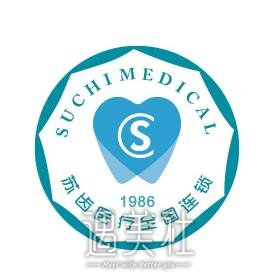 安康苏齿美光口腔诊所