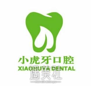 汉中小虎牙口腔门诊部