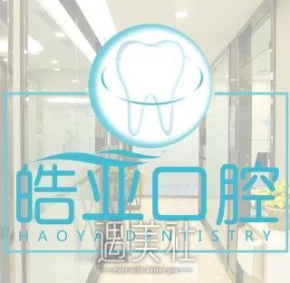 兰州皓亚口腔诊所