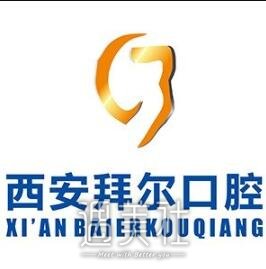 西安拜尔口腔门诊部