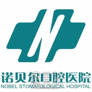 西安诺贝尔口腔门诊部