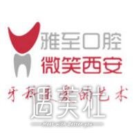 西安雅至口腔门诊部