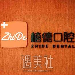 西安植德口腔门诊部