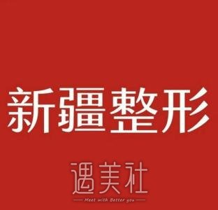 新疆威兹曼整形外科医院口腔科